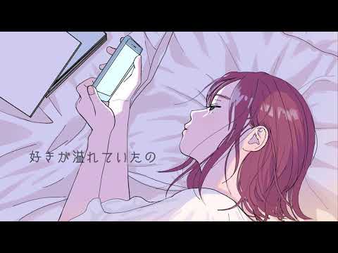 好きが溢れていたの / もさを。【Music Video】