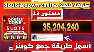 طريقة تنفيذ عرض double down casino  مستوى 12 بسرعة screenshot 3