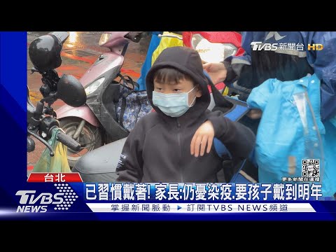 戶外可脫口罩! 校園室外免戴.雙鐵需全程戴｜TVBS新聞 @TVBSNEWS01