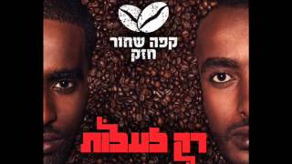 Video thumbnail of "קפה שחור חזק - עליות וירידות // Cafe Shahor Hazak - Aliyot Veyeridot"