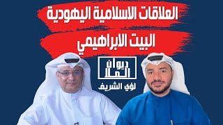 البيت الإبراهيمي و العلاقات الإسلامية اليهودية و حركة حماس والقضية الفلسطينية | مع لؤي الشريف