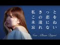 CHIHIRO - NEW ALBUM『私きっとこの恋を永遠にね忘れない』(Official Digest)