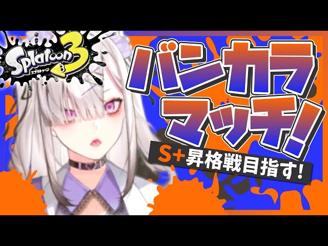 【スプラトゥーン３】ヤグラなら勝てるはず！【健屋花那/にじさんじ】のサムネイル