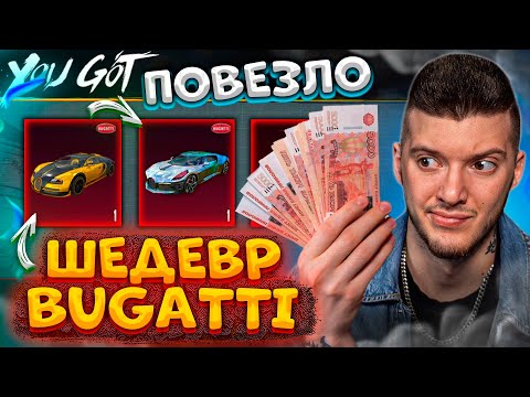 ЗАБРАЛ BUGATTI ШЕДЕВР за КОПЕЙКИ В PUBG MOBILE! ОТКРЫВАЮ НОВЫЙ КЕЙС БУГАТТИ В ПУБГ МОБАЙЛ!