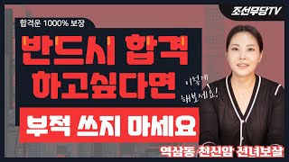 반드시 합격하고 싶다면 이렇게 하세요! 무조건 부적쓰지 마세요! [역삼동 천신암 선녀보살]