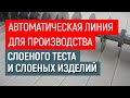 Автоматическая линия для производства слоеного теста и слоеных изделий