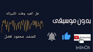 هل العيد وهلت تكبيراته للمنشد محمود فضل بدون موسيقى 🎧🔇 كل سنه وانتم طيبين 🎧