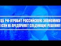 ЦБ РФ угробит российскую экономику, если не предпримет следующие решения / В Россию идёт бизнес