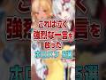 【これは泣く】強烈な一言を放ったホロメン5選 #shorts #vtuber #ホロライブ #hololive
