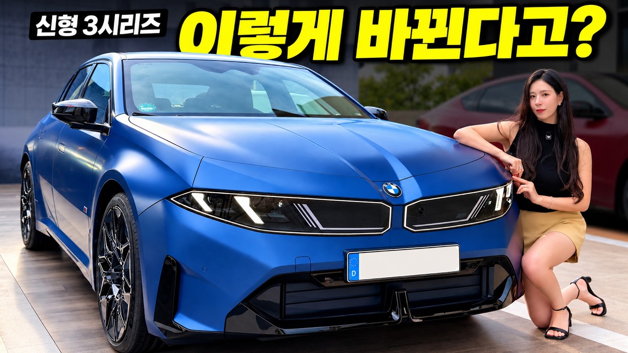 BMW 신형 3시리즈 실물이 진짜 미쳤습니다!!! 누가 i3 안 예쁘데?