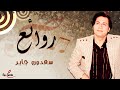 روائع سعدون جابر روائع سعدون جابر