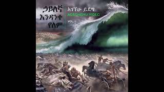 ፓስተር አገኘሁ ይደግ - ወገኖች በርቱ Pastor Agegbehu Yideg - WEGENOCH BERTU Resimi