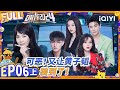 【🔵Multi Sub | EP6-上】孟子义徐志胜全组被喷找不到原因 张大大坐实圈内红娘身份 | 萌探2024 | The Detectives