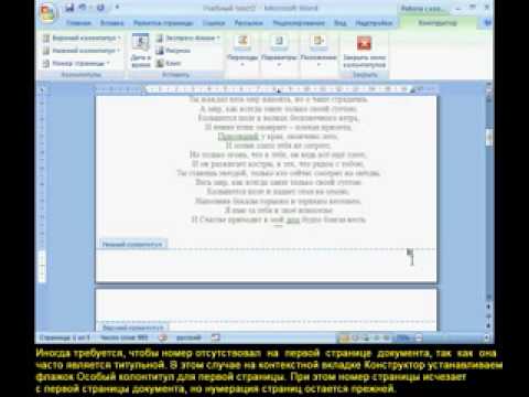 Microsoft Word 2007. Урок 23. Нумерация страниц