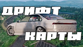 ДРИФТ КАРТЫ #1 | BeamNG.Drive