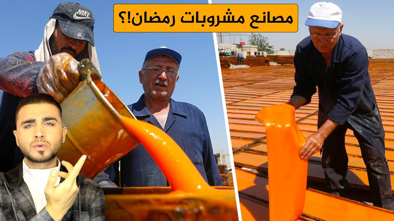 أسرار صناعة مشروبات رمضان 😍 قمر الدين والخروب والكركدية 😍التمر الهندي وعرق السوس وغيرهم