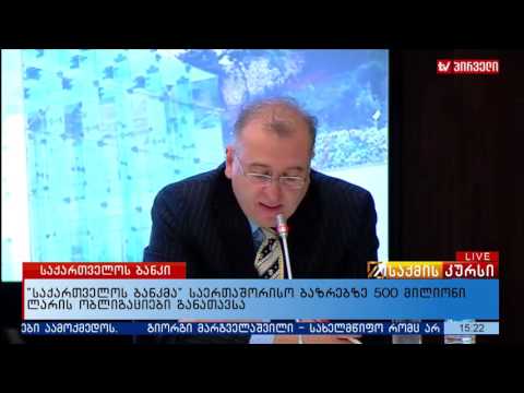 “საქართველოს ბანკმა“ საერთაშორისო ბაზრებზე 500 მილიონი ლარის ობლიგაციები განათავსა