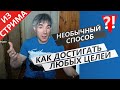 Как достигать ЛЮБЫХ целей