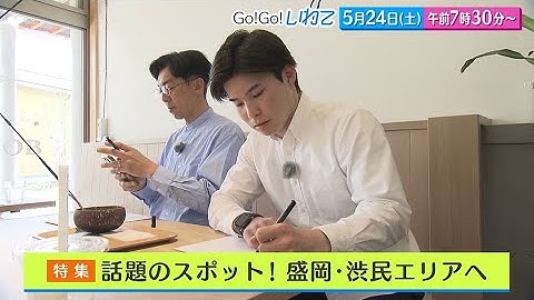 【Go！Go！いわて】5月24日（土）予告