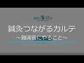 【鍼灸つながるカルテ】施術後にやること