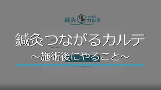 【鍼灸つながるカルテ】施術後にやること