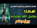 هكذا يعامل الله أولياءه ويؤدبهم أحاديث قدسيه قصص عن الصالحين 