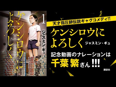 北斗神拳の体得を目指して天才指圧師になった男を描く ケンシロウによろしく 1巻 動画あり コミックナタリー