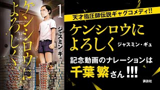 『Back Street Girls』ジャスミン・ギュ最新作！ 『ケンシロウによろしく』単行本第１巻 8月5日（水）発売！