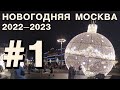 Новогодняя Москва 2023: центр, Красная площадь, ГУМ и выставка елок