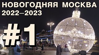 Новогодняя Москва 2023: центр, Красная площадь, ГУМ и выставка елок