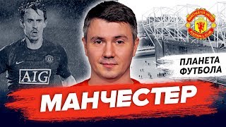 «Планета Футбола»: Солфорд, Невилл и Манчестер | Часть I