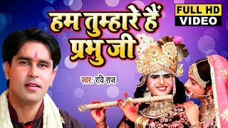 हम तमहर ह परभ ज Superhit Krishna Bhajan Ravi Raj