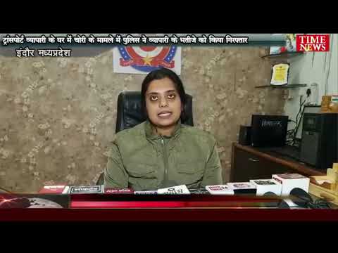 ट्रांसपोर्ट व्यापारी के घर में चोरी के मामले में पुलिस ने व्यापारी के भतीजे को किया गिरफ्तार