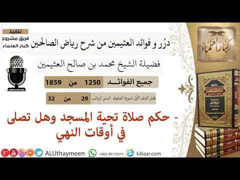 1250 حكم صلاة تحية المسجد وهل تصلى في أوقات النهي فوائد من رياض الصالحين ابن عثيمين