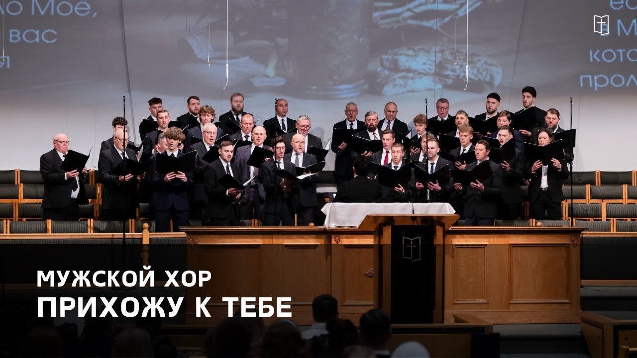 «Прихожу к Тебе» - Мужской Хор