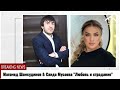 Дуэт Магомед Шамсудинов & Саида Мусаева "Любовь и страдание"