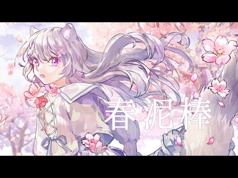 春泥棒 / ヨルシカ - Covered by 糺音 イオ