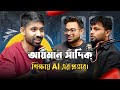 আয়মান সাদিকের দৃষ্টিতে শিক্ষায় AI এর প্রভাব | The Better BBA ft Ayman Sadiq