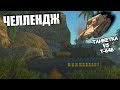 УНИЧТОЖАЮ ТОПОВ НА ТАНКЕТКЕ L3/33 CC - ЧЕЛЛЕНДЖ | War Thunder