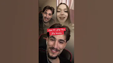 سيلا تقول لوائل انا بحبك من بث وائل وسيلا التركية وائل وسيلا وائل مشاهير تيك توك 