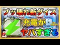 【ランダムダイス】充電の強さが一目でわかる動画　新ダイス充電が手に入れたら即活躍レベルでブッ壊れ！考察しながらやってくぞ！【ランダムダイス 攻略】