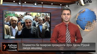 Ахбори Тоҷикистон (7.8.2014)اخبار تاجیکستان .