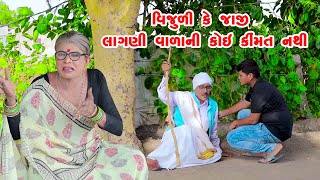 Vijuli Ke Jaji  Lagani Valani Koi Kimat Nathi Aa Duniya Ma  | Gujarati Comedy | One Media | 2023