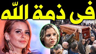 عــاااجل : المـوت يفجع الفنانه ايمان العاصى منذ قليل وسط صـدمة اسرتها والوسط الفنى بوفـاة اغلى الناس