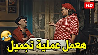 انتي مش محتاجة تجميل انتي محتاجة تشطيب محارة وحلوق🤣اكثر مشهد مضحك من فيلم محمد حسين