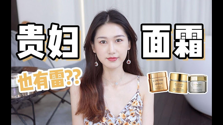 貴婦面霜也有雷？3款抗老面霜測評～ - 天天要聞