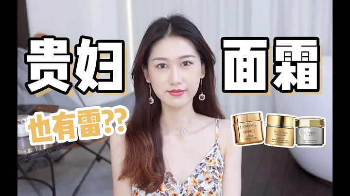 貴婦面霜也有雷？3款抗老面霜測評～ - 天天要聞