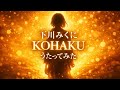 【歌ってみた】下川みくに「KOHAKU」 / グレネーダー 〜ほほえみの閃士〜【アニソン / 平成懐メロ / バラード / うたスキ動画】