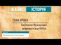 Всесвітня історія. 9 клас. Урок 03. Закінчення Французької революції кінця XVIII ст.