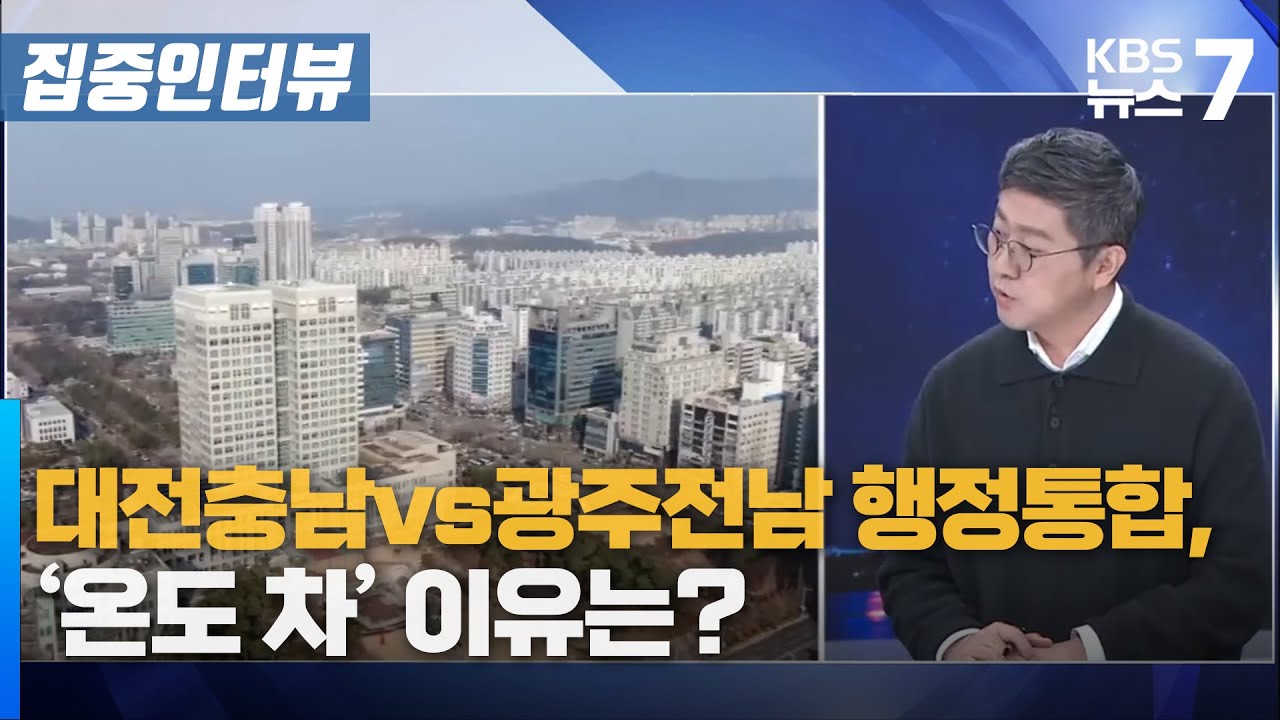대전충남vs광주전남 행정통합, ‘온도 차’ 이유는?/ KBS 뉴스7 대전 세종 충남 [집중인터뷰] - 1월 13일 (화)
